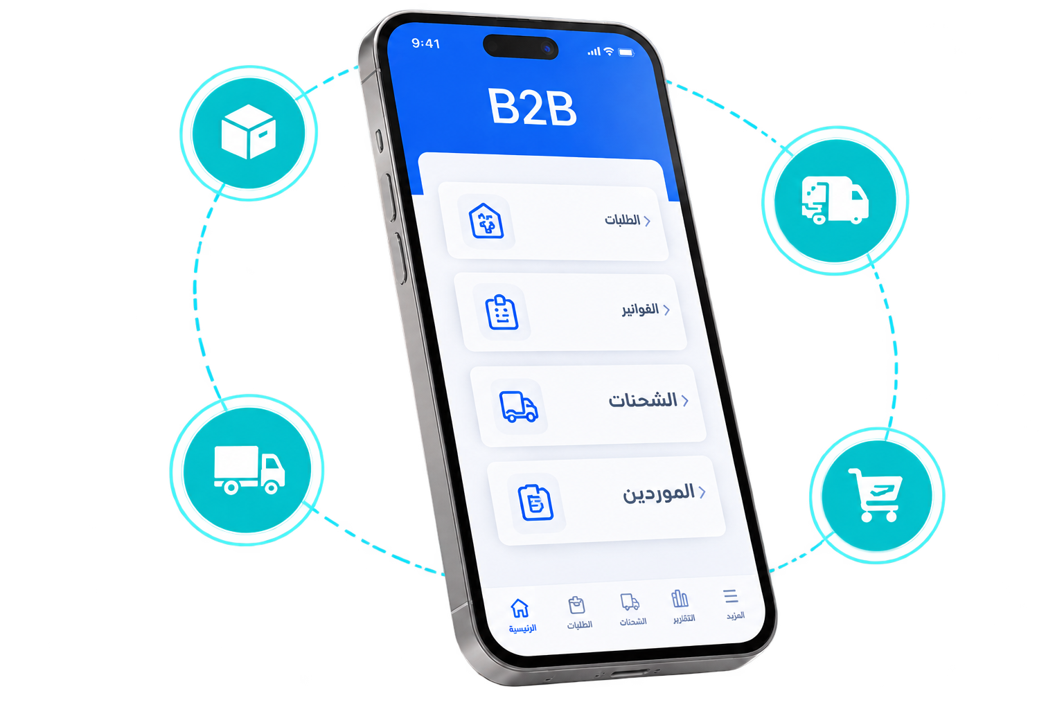 تطبيق B2B يربط الطلبات والفواتير والشحنات والموردين