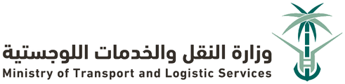 وزارة النقل والخدمات اللوجستية