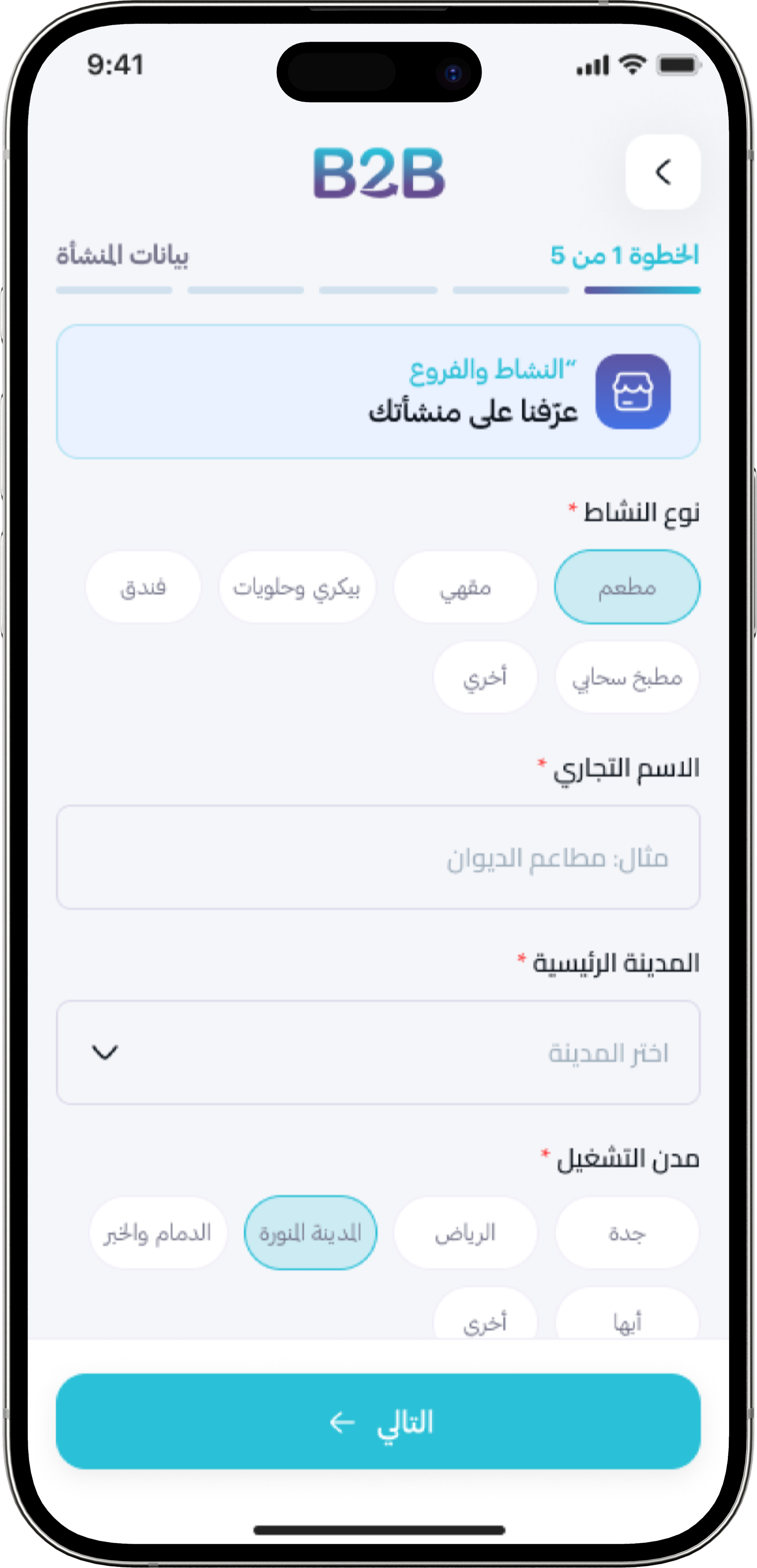 شاشة إنشاء الحساب في تطبيق B2B